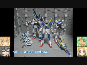 MG V2ガンダム　FAG轟雷白　EXPO限定キット　ゆっくりプラモ動画