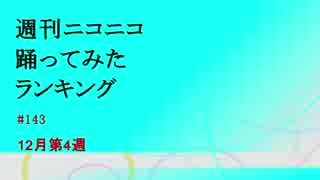 週刊ニコニコ踊ってみたランキング　#143　12月第4週