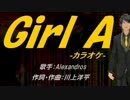 【ニコカラ】Girl A【off vocal】