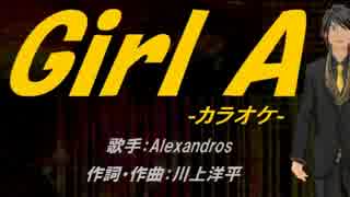 【ニコカラ】Girl A【off vocal】