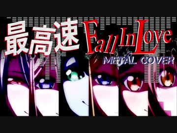 【モンスター娘のいる日常】最高速 Fall in Love - MetalCover -