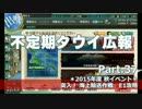 【ゆっくり実況】タウイ広報37　秋イベントE1