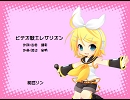 【鏡音リン】ビデオ戦士レザリオン