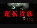 運転貴族　113