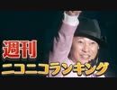 週刊ニコニコランキング #451