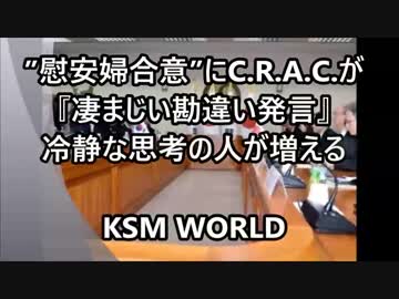 慰安婦合意にC.R.A.C.が『凄まじい勘違い発言』⇒冷静な思考の人が増える