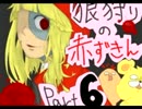 赤ずきんに殺されまくる　Part6