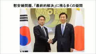 慰安婦問題、「最終的解決」に残る多くの疑問！信用できない！