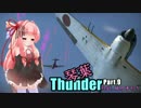 【WarThunder空軍】琴葉さんだーFeat.結月ゆかりPart9【VOICEROID実況プレイ】