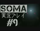 【SFﾎﾗｰ】アランヤのSOMA実況プレイ【part9】