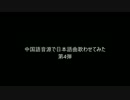 中国語音源で日本語曲歌わせてみた　第4弾
