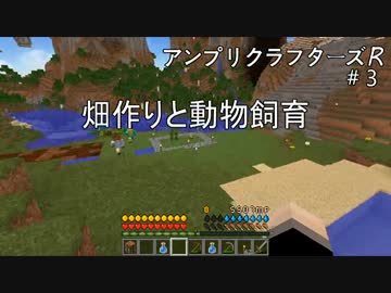 【Minecraft】 アンプリクラフターズR #3畑作りと動物飼育 【1.7.10MOD】