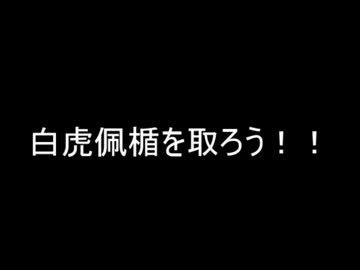 【FFXI】 白虎佩楯を狙う 2015/12