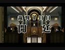 逆転裁判５～逆転の帰還～実況すｒ…異議あり！ｂｙ少年Ｂpart6