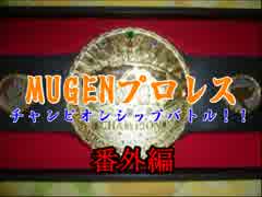 MUGENプロレス　チャンピオンシップバトル！番外編