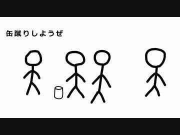 気悪窓の二日目「缶蹴り」