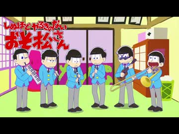 【10分耐久】死ぬほどやる気のないおそ松さんOP【ループ】