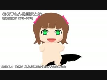 ののワさんヒストリー