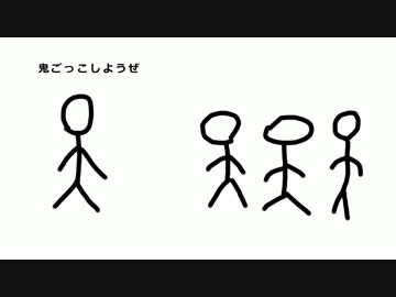 気悪窓の三日目「鬼ごっこ」