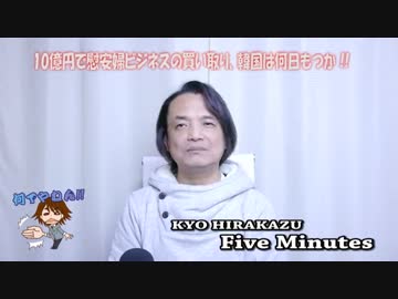 10億円で慰安婦ビジネスの買い取り、韓国は何日もつか !!