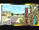 【Minecraft】マイクラの全ブロックでピラミッド Part18【ゆっくり実況】