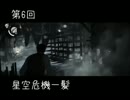 【サイコブレイク】第6回☆星空危機一髪【実況】
