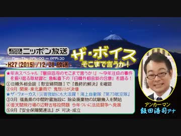 【飯田浩司】ザ･ボイス そこまで言うか！H27/12/28【年末SP!+日韓関係】