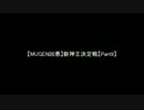 【MUGEN凶悪】新神王決定戦【Part9】