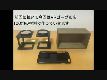 【工作】VRゴーグル作ってみた【100均】