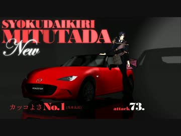 【MMD刀剣乱舞】刀剣CM詰めあわせ