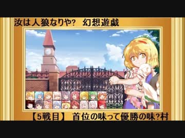 【東方】汝は人狼なりや？　幻想遊戯【5-3】