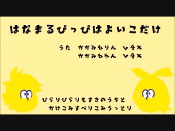 はなまるぴっぴはよいこだけ【鏡音V4X　カバー修正版】