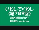 いわしでぐわし（第789回）