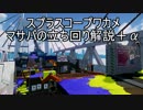 【S+カンスト済み】塗りチャージャーの字幕解説 Part.4【マサバエリア+α】