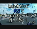 初心者だけどR3でYZF-R全国ミーティング行ってきた　その２