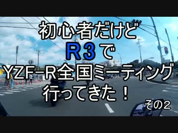初心者だけどR3でYZF-R全国ミーティング行ってきた　その２