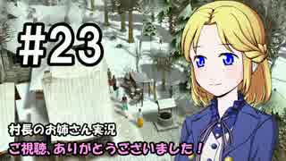 【Banished】村長のお姉さん 実況 23【村作り】