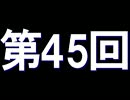 全く身にならないラジオ【第四十五回】