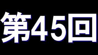 全く身にならないラジオ【第四十五回】