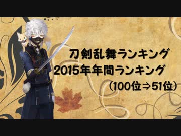刀剣乱舞ランキング　2015年年間ランキング(100⇒51位)