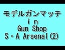モデルガンマッチ in Gun Shop S・A Arsenal（２）