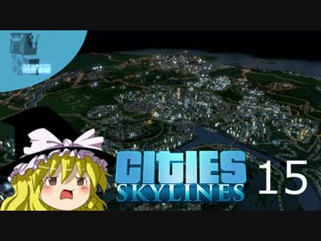 【街づくり実況】ゆっくりのCities: Skylines 【第15話】