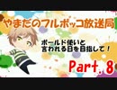 【スプラトゥーン】ボールド使いと言われる日を目指して！Part.8