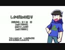 【人力】カラ松さんの頭がカラになる
