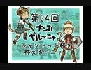【FF11】ナンカヤル～ニャ？第34回 【実況プレイ】
