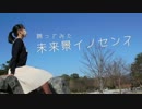 【ぷるめん】未来景イノセンス【踊ってみた】