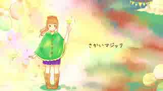 さかいマジック / 初音ミク