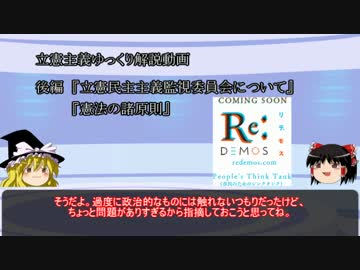 【ゆっくり解説】後編：憲法学とReDEMOSの提案