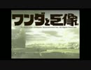 ワンダと巨像実況してみた