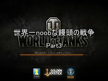 【ゆっくりWoT】世界一noobな饅頭の戦争【Part3】
